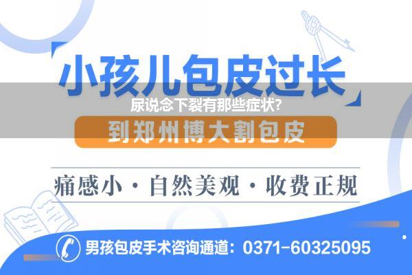 尿谈下裂手术事后影响生养吗？(孩子6岁作念的尿谈下裂手术以后影响生养么)